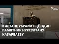 «Реэкспозиция». В Астане убрали ещё один памятник Нурсултану Назарбаеву