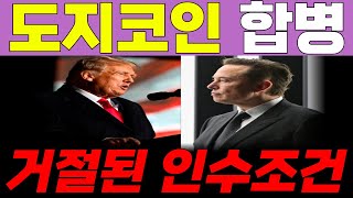 도지코인 합병거절🚨🚨트럼프 vs 머스크 시작된 밈코인 전쟁🚀🚀