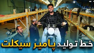 روند تولید موتورسیکلت - شیک ترین موتورسیکلت های افغانستان چگونه ساخته می شود؟