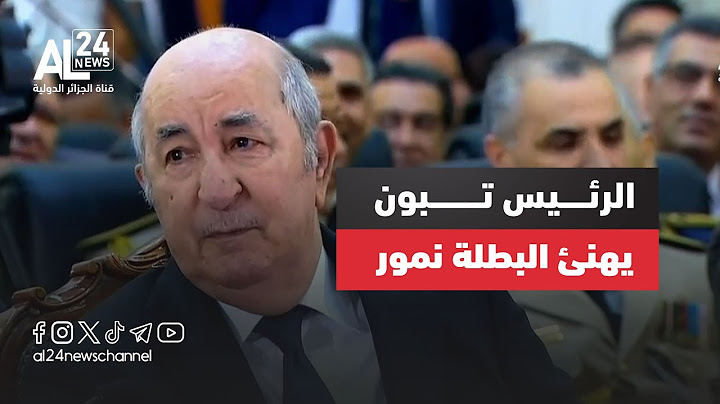 الرئيس الجزائري يهنئ البطلة كايليا نمور بعد تتويجها بالميدالية الذهبية في أولمبياد باريس