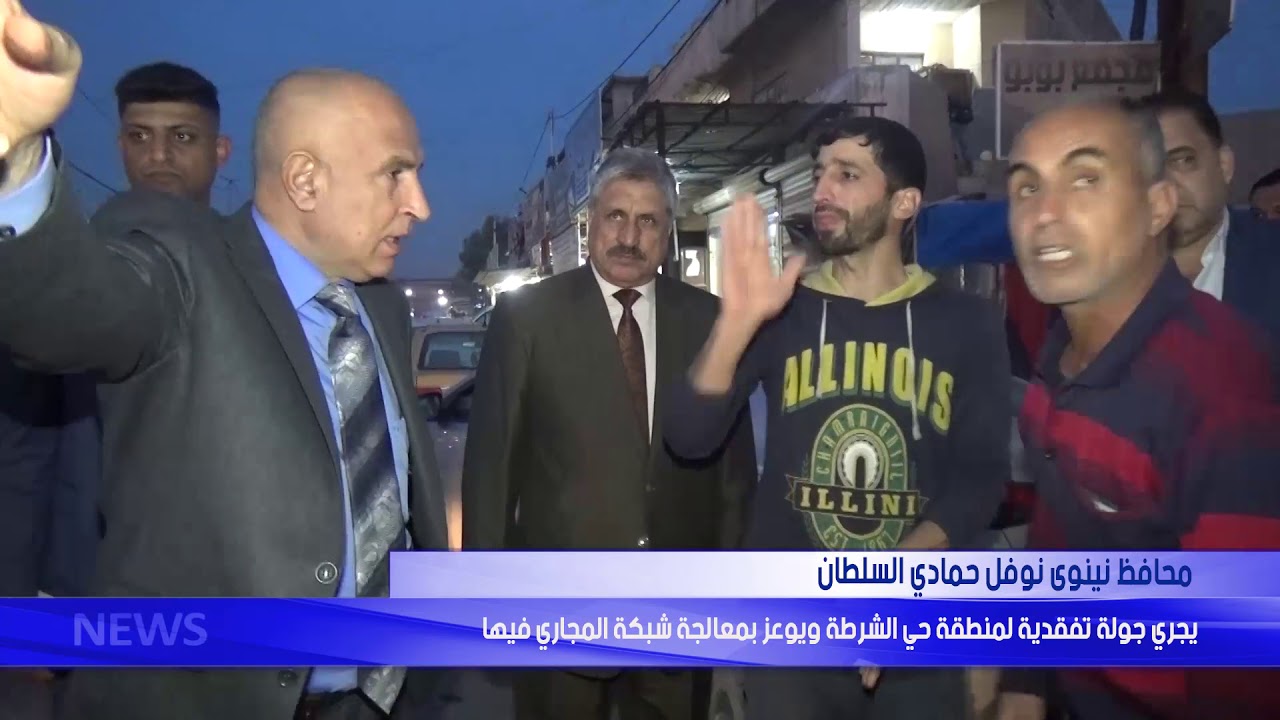 محافظ نينوى نوفل حمادي السلطان  يجري جولة تفقدية لمنطقة حي الشرطة ويوعز بمعالجة شبكة المجاري فيها