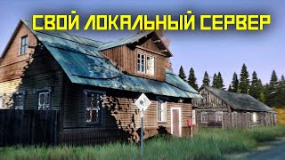 Свой локальный сервер DayZ, без модификаций и с их подключением, Vppa, CF, Codelock,BaseBuildingPlus