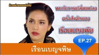 ตัวอย่างต่อไป เรือนเบญจพิษ l Ruen Benjapit l EP.27