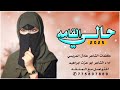جديد شيله غزليه روعه تجنن كل من سمعها حالي القامه اداء ابو عزت ابراهيم 2025 السعودية اليمن جديد شيله غزليه روعه تجنن كل من سمعها حالي القامه اداء ابو عزت ابراهيم 2025 السعودية اليمن