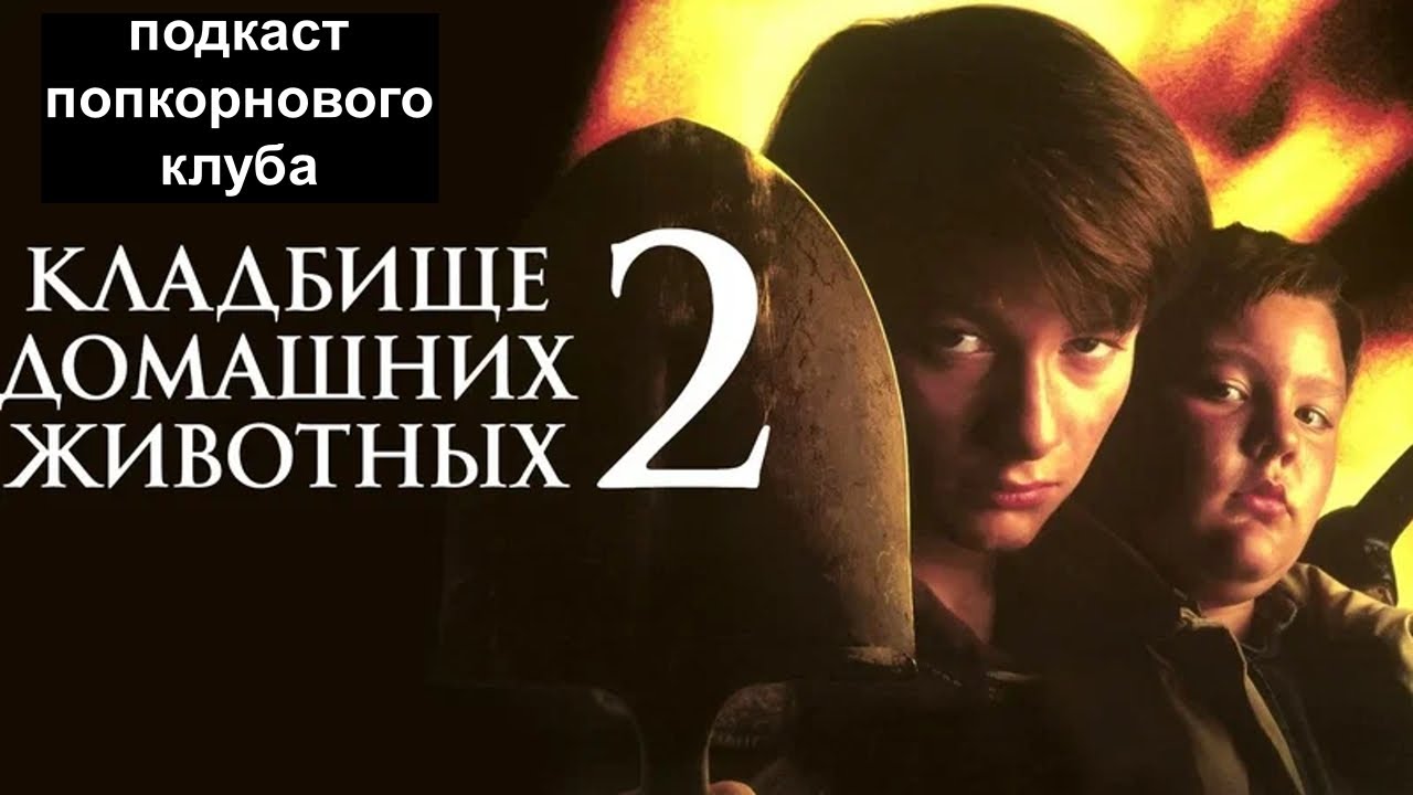 Кладбище домашних животных 2 - Попкорновый клуб