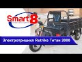 Трицикл Rutrike Титан 2000 с гидравликой кузова - smart8.by