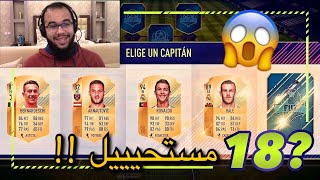 FIFA 18 | تحدي درافت المشتركين (مستحييل الي صار) !!!