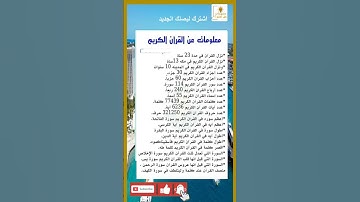 معلومات عن القران الكريم