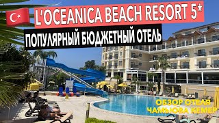 Турция. L’oceanica Beach Resort 5* - обзор БЮДЖЕТНОГО отеля в Чамьюва. Кемер. Отдых в Турции