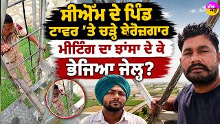 Tower Protest | CM ਦੇ ਪਿੰਡ Satoj 'ਚ ਹੰਗਾਮਾ: ਬੇਰੋਜ਼ਗਾਰਾਂ ਨੂੰ Meeting ਦਾ ਭਰੋਸਾ, ਫਿਰ ਭੇਜਿਆ ਜੇਲ੍ਹ?