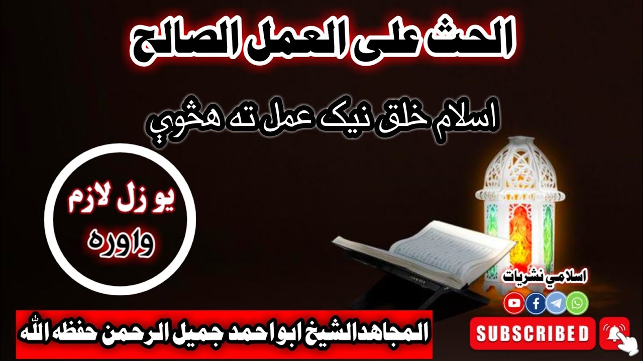 |الحث على العمل الصالح||ډيره ښکلې موضوع خوند به درکړې ان شاءالله| 