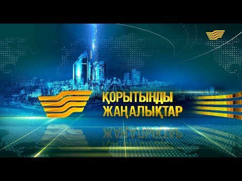 6 қараша 2018 жыл — 20:00 Қорытынды жаңалықтар