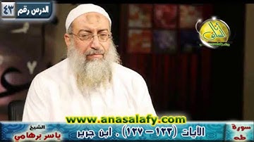 043- الآيات ( 123- 127) (سورة طه- ابن جرير). د/ ياسر برهامي