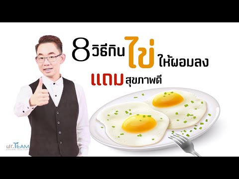 8 วิธีกินไข่ให้ผอมลง แถม สุขภาพดี |#หมอทีม