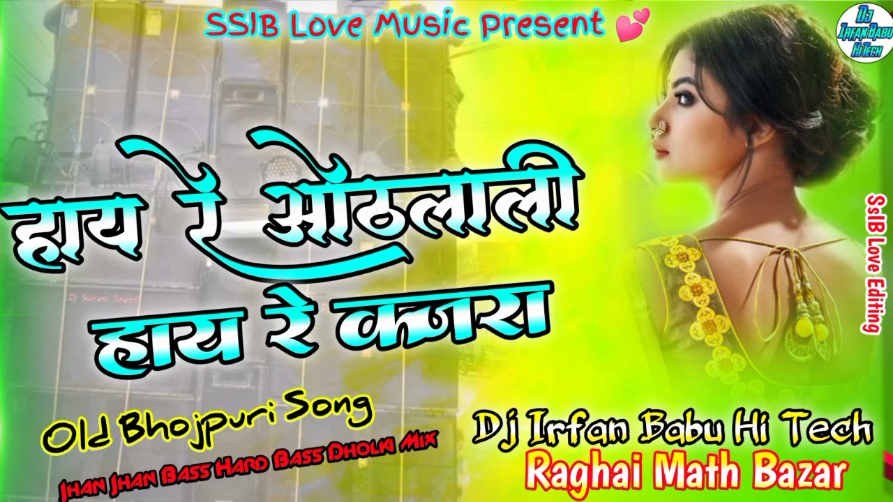 #OldSong Hay Re Hoth Lali Hay Re Kajra #bhojpuri_song_dj_remix Dj Malai Music Dj Irfan Babu Hi Teck