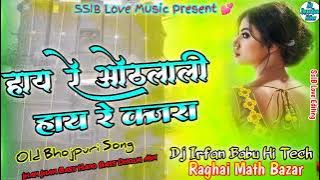 #OldSong Hay Re Hoth Lali Hay Re Kajra #bhojpuri_song_dj_remix Dj Malai Music Dj Irfan Babu Hi Teck