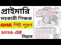 প্রাইমারি সহকারী শিক্ষক নিয়োগ পরীক্ষা ২০২৬ | OMR শিট পূরণের নিয়ম | Primary OMR Fill-up Guide 2026