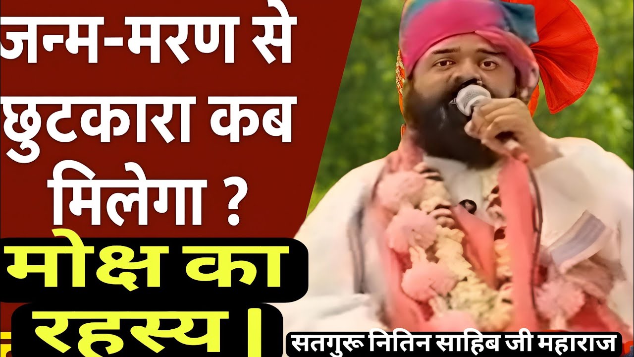जन्म–मरण से छुटकारा तब ही होता है,जब सच्चे सतगुरु मोक्ष की चाबी दे देते हैं।नितिन साहिब जी महाराज