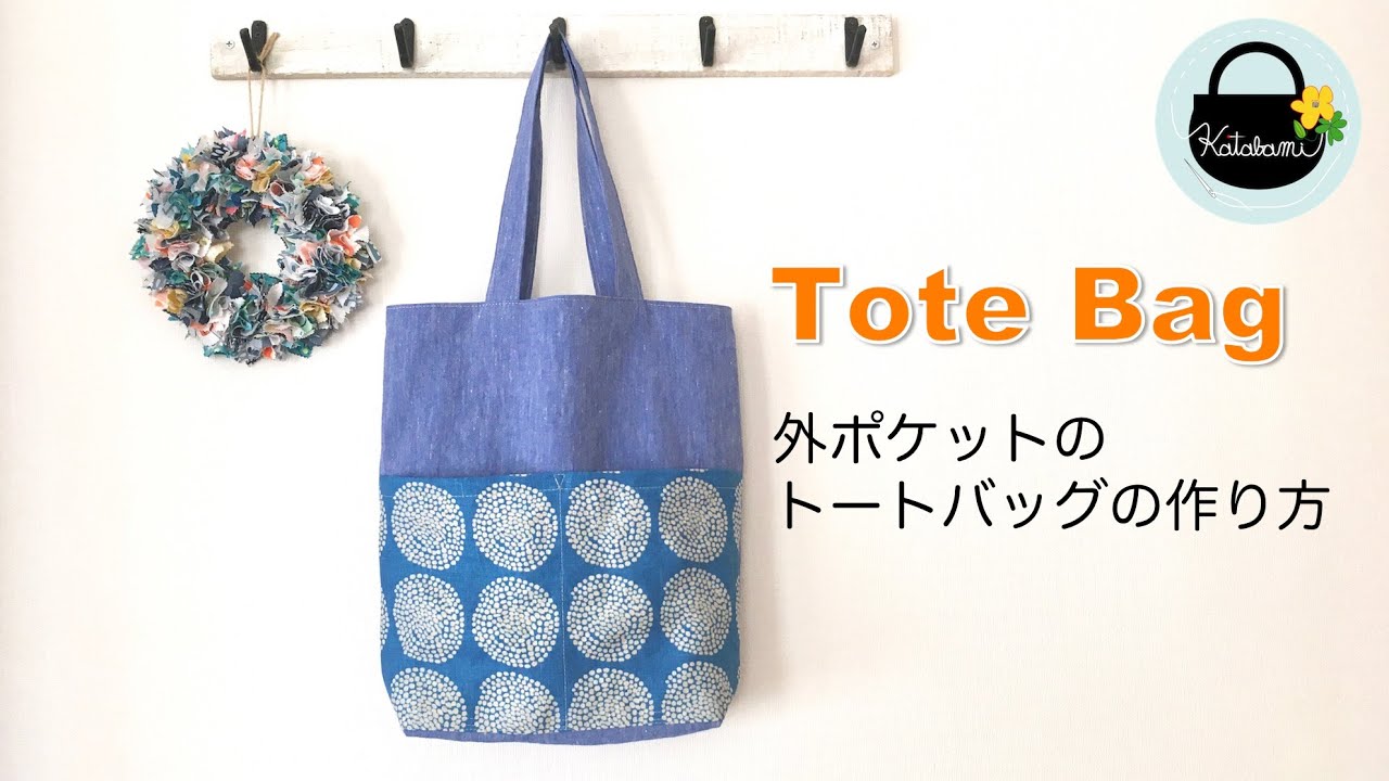 外ポケットのトートバッグの作り方 How To Make A Tote Bag With An Outside Pocket Diy Youtube