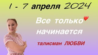 🔴 1 - 7 апреля 2024 🔴 То что ищешь ТЫ - тоже ищет ТЕБЯ…. от Розанна Княжанская