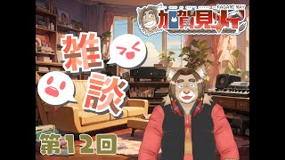 【雑談配信】メイの定期雑談配信(第12回)　 2024/09/17 19:00～
