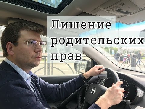 Зачем лишать родительских прав отца, мать: последствия лишения родительских прав