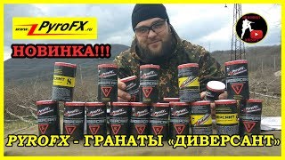 [ОБЗОР] PYROFX - СТРАЙКБОЛЬНЫЕ ГРАНАТЫ \