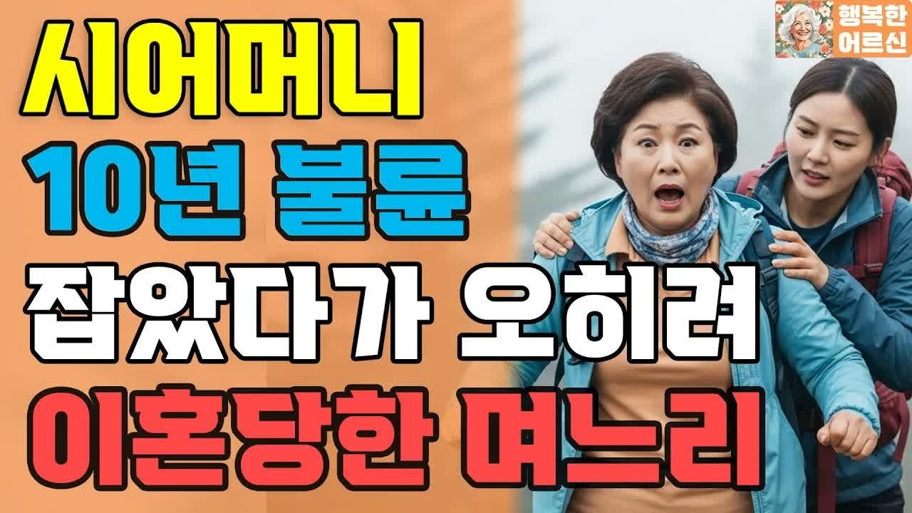 시어머니 약점알고 종처럼 부리고 협박하는 며느리에게 아들이 대신 복수합니다노년의 삶의 지혜 행복한 노후생활 부모자식갈등 사연 이야기 오디오북