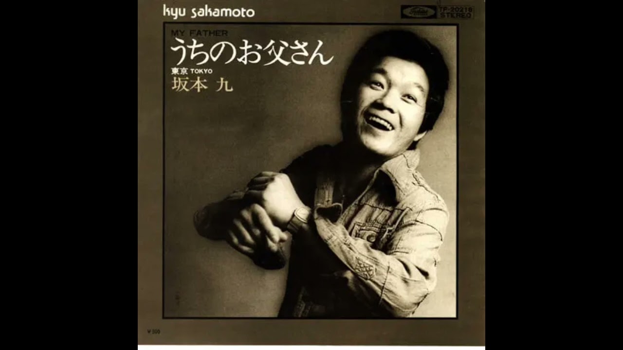 坂本九 東京 歌詞&動画視聴 - 歌ネット