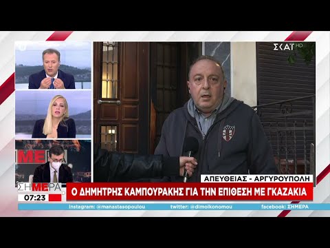 Ο Δημήτρης Καμπουράκης για την επίθεση που δέχτηκε στο σπίτι του με γκαζάκια | Σήμερα | 01/02/2022