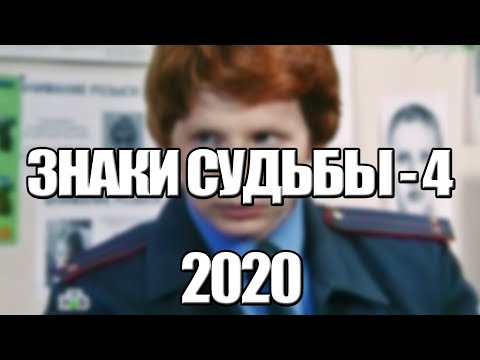 Знаки судьбы 4 сезон сериал