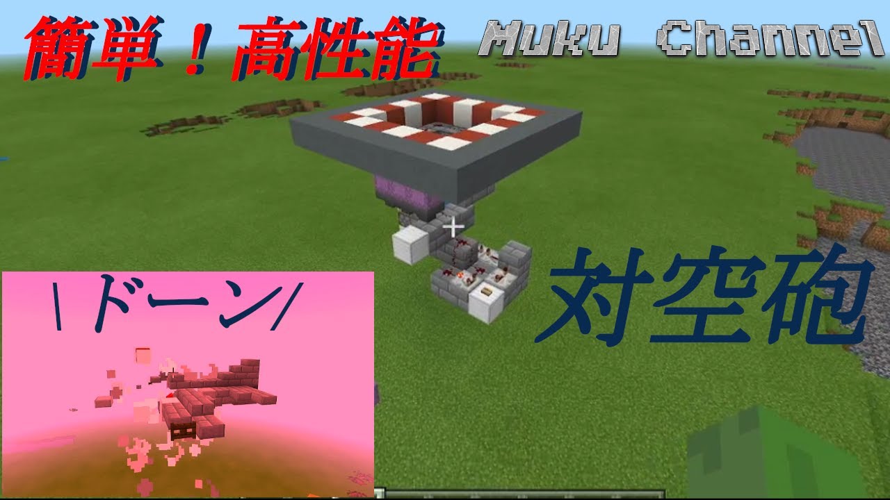 拡散 対空砲のつくり方 Minecraft Youtube
