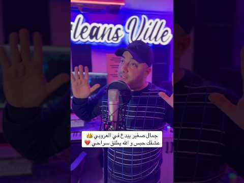 جمال صغير يبدع في العروبي عشقك حبس و الله يطلق سراحي