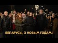 Навагодні зварот Святланы Ціханоўскай і дэмсіл / 2022 / Новогоднее обращение Светланы Тихановской