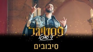 Video thumbnail of "סיבובים - עדן חסון | פסטיגל על פסטיגל"