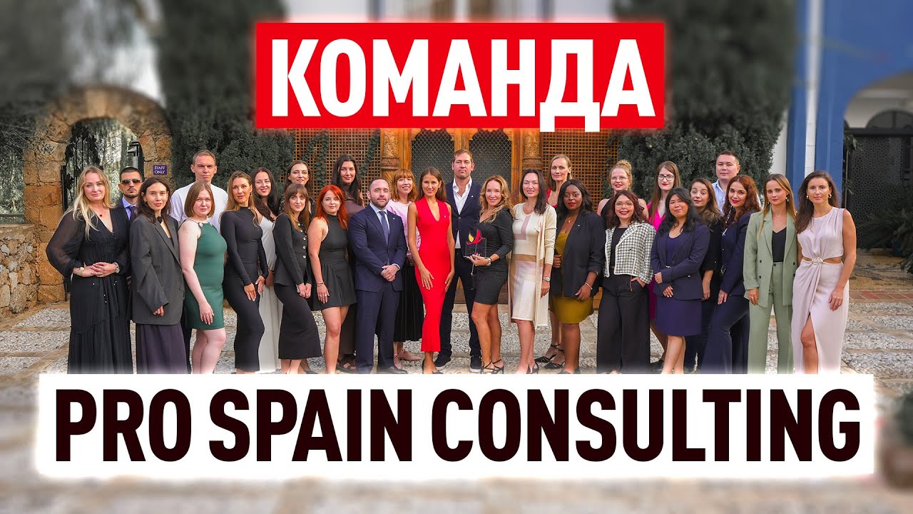 Знакомьтесь с командой Pro Spain Consulting: Наш корпоративный клип 2025