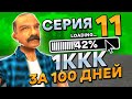 МИЛЛИАРД ЗА 100 ДНЕЙ! Серия 11. ARIZONA RP - GTA SAMP