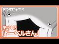 アニメ『おでかけ子ザメ』第64話「ドーベルさん」