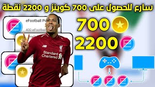 سارع للحصول على 2200 نقطة و 700 كوينز  بيس 2021 موبايل