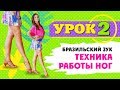 Бразильский зук. Урок 2. Техника работы ног