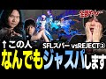 【スト6】SFLスパー RC LeShar&あきらさん編 この人なんでもジャスパするんですけど【なるお・ストリートファイター6】