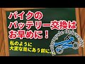 【バイクトラブル】トラブルは突然に！早めにバイクのバッテリー交換をオススメします！【モトブログ】