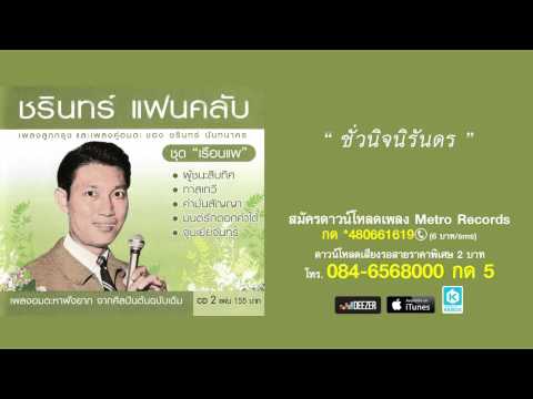ชั่วนิจนิรันดร - ชรินทร์ นันทนาคร (Official Master)