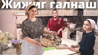 Главное чеченское национальное блюдо ЖИЖИГ ГАЛНАШ
