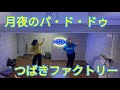 2025.7.11 月夜のパ・ド・ドゥ つばきファクトリー