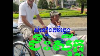 Video thumbnail of "សុីក្លូរ (Cyclo) SING MOEUN SAMON"