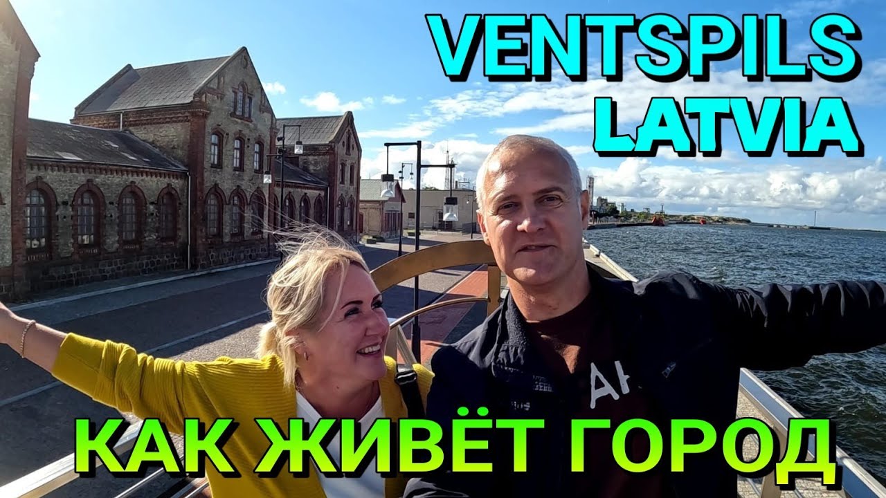 ВЕНТСПИЛС, ЛАТВИЯ - КАК ЖИВЁТ ГОРОД - 20.09.2022.