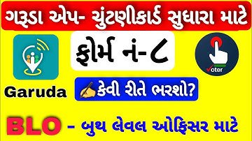 ગરૂડા એપમાં ચુંટણીકાર્ડ સુધારા માટેનું ફોર્મ નં ૮ કેવી રીતે ભરશો? | GARUDA APP FORM NO 8 FILL UP