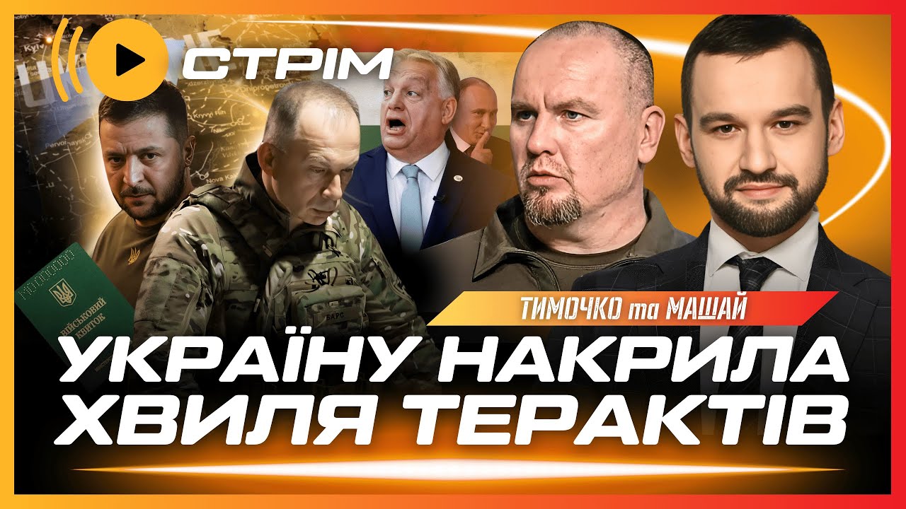 ЕКСТРЕНО! Серія терактів ПРОТИ ПОЛІЦІЇ. Орбан РЯТУЄ путіна. Контратака ЗСУ на півдні // ТИМОЧКО