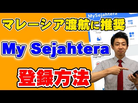 【マレーシア渡航に推奨！！】My Sejahteraの登録方法を解説します！日本語補足で英語のフォーマットも楽々入力♪